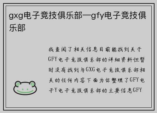 gxg电子竞技俱乐部—gfy电子竞技俱乐部