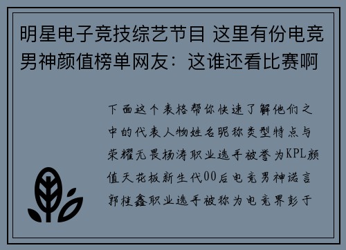 明星电子竞技综艺节目 这里有份电竞男神颜值榜单网友：这谁还看比赛啊