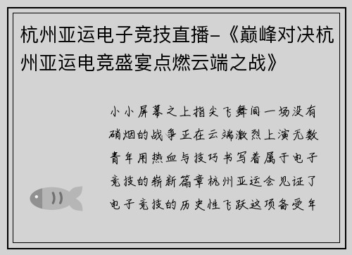 杭州亚运电子竞技直播-《巅峰对决杭州亚运电竞盛宴点燃云端之战》