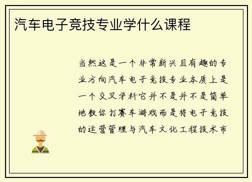 汽车电子竞技专业学什么课程